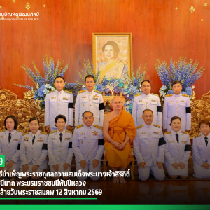 สบศ. ร่วมพิธีบำเพ็ญพระราชกุศลถวายสมเด็จพระนางเจ้าสิริกิติ์ พระบรมราชินีนาถ พระบรมราชชนนีพันปีหลวง เนื่องในวันคล้ายวันพระราชสมภพ 12 สิงหาคม 2569