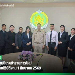 สบศ. ปฐมนิเทศข้าราชการใหม่ ก่อนเริ่มปฏิบัติงาน 1 กันยายน 2569