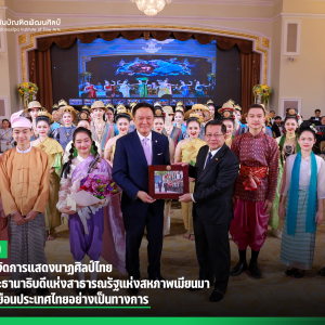 สบศ. ร่วมจัดการแสดงนาฏศิลป์ไทย ต้อนรับประธานาธิบดีแห่งสาธารณรัฐแห่งสหภาพเมียนมา ในโอกาสเยือนประเทศไทยอย่างเป็นทางการ