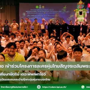 วนศ.โคราช ร่วมโครงการละครหุ่นไทยสัญจรเฉลิมพระเกียรติฯ เรื่อง ราชินีเคียงกษัตริย์ เดอะพัพเพทโชว์ โดย กรมส่งเสริมวัฒนธรรมและบ้านตุ๊กกะตุ่นหุ่นกระบอกไทย