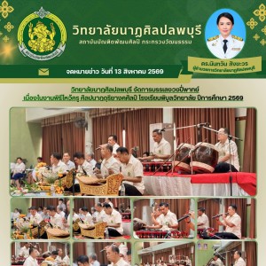 วิทยาลัยนาฏศิลปลพบุรี ในงานพิธีไหว้ครู ศิลปนาฏดุริยางคศิลป์ โรงเรียนพิบูลวิทยาลัย ประจำปีการศึกษา 2569