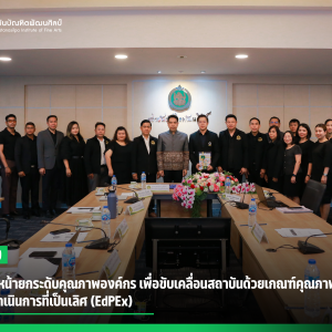  สบศ. เดินหน้ายกระดับคุณภาพองค์กร เพื่อขับเคลื่อนสถาบันด้วยเกณฑ์คุณภาพการศึกษา  เพื่อการดำเนินการที่เป็นเลิศ (EdPEx)
