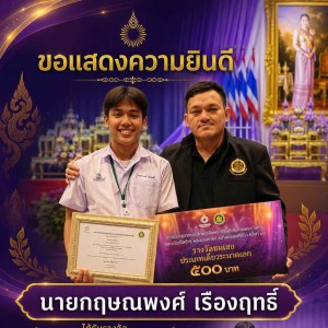  วิทยาลัยนาฏศิลป แสดงความยินดีกับนักเรียนได้รับรางวัลชมเชย ประเภทเดี่ยวระนาดเอก การประกวดดนตรีไทยเฉลิมพระเกียรติ สมเด็จพระนางเจ้าฯ พระบรมราชินี ระดับมัธยมศึกษา ครั้งที่ 19