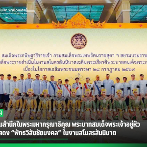  สบศ. น้อมสำนึกในพระมหากรุณาธิคุณ พระบาทสมเด็จพระเจ้าอยู่หัว จัดการแสดง “พัทธวิสัยชัยมงคล” ในงานสโมสรสันนิบาต