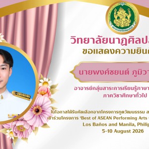 วิทยาลัยนาฏศิลปลพบุรี แสดงความยินดีกับตัวแทนโครงการทูตวัฒนธรรม สถาบันบัณฑิตพัฒนศิลป์