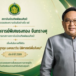 สถาบันบัณฑิตพัฒนศิลป์ ขอแสดงความยินดีอย่างยิ่ง แด่ ศาสตราจารย์พิเศษธงทอง จันทรางศุ นายกสภาสถาบันบัณฑิตพัฒนศิลป์ เนื่องในโอกาสที่ได้รับ รางวัล “อุกฤษ มงคลนาวิน นิติศาสตร์เพื่อสังคม” ประจำปี 2569