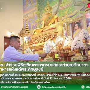 วนศ.โคราช เข้าร่วมพิธีเจริญพระพุทธมนต์และทำบุญตักบาตร ข้าวสารอาหารแห้งแด่พระภิกษุสงฆ์  ถวายพระราชกุศล แด่สมเด็จพระนางเจ้าสิริกิติ์ พระบรมราชินีนาถ พระบรมราชชนนีพันปีหลวง เนื่องในวันคล้ายวันพระราชสมภพ และวันแม่แห่งชาติ วันที่ 12 สิงหาคม 2569