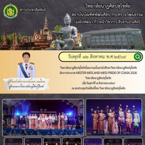 วิทยาลัยนาฏศิลปสุโขทัย จัดการประกวด MISTER MISS AND MISS PRIDE OF CDASK 2026