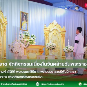 วนศ.โคราช จัดกิจกรรมเนื่องในวันคล้ายวันพระราชสมภพ  สมเด็จพระนางเจ้าสิริกิติ์ พระบรมราชินีนาถ พระบรมราชชนนีพันปีหลวง