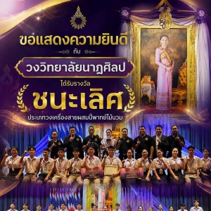วิทยาลัยนาฏศิลป แสดงความยินดีกับนักเรียนภาควิชาดุริยางค์ไทย ที่ได้รับถ้วยรางวัลพระราชทาน การประกวดดนตรีไทยเฉลิมพระเกียรติ สมเด็จพระนางเจ้าฯ พระบรมราชินี ระดับมัธยมศึกษา ครั้งที่ 19
