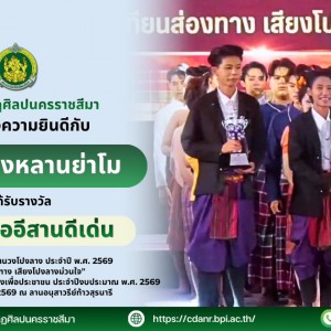  วิทยาลัยนาฏศิลปนครราชสีมา ขอแสดงความยินดีกับวงโปงลางหลานย่าโม ที่ได้รับรางวัลในการประกวดดนตรีพื้นบ้านวงโปงลาง ประจำปี พ.ศ. 2569