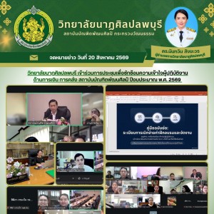  วิทยาลัยนาฏศิลปลพบุรี ร่วมประชุมเพื่อซักซ้อมความเข้าใจผู้ปฏิบัติงานด้านการเงิน การคลัง สถาบันบัณฑิตพัฒนศิลป์ ปีงบประมาณ พ.ศ. 2569