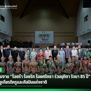 สบศ. ร่วมงาน “ร้อยรำ ร้อยรัก ร้อยศรัทธา ร่วมมุทิตา รัจนา 85 ปี” ร่วมเชิดชูเกียรติครูและศิลปินแห่งชาติ