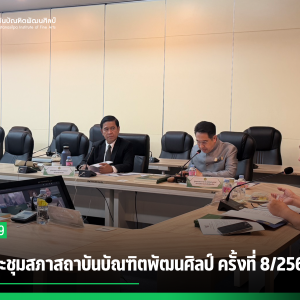 การประชุมสภาสถาบันบัณฑิตพัฒนศิลป์ ครั้งที่ 8/2569