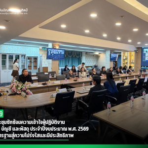 สบศ. จัดประชุมซักซ้อมความเข้าใจผู้ปฏิบัติงานด้านการเงิน บัญชี และพัสดุ ประจำปีงบประมาณ พ.ศ. 2569  ยกระดับมาตรฐานสู่ความโปร่งใสและมีประสิทธิภาพ