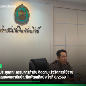 สบศ. จัดประชุมคณะกรรมการกำกับ ติดตาม เร่งรัดการใช้จ่ายงบประมาณของสถาบันบัณฑิตพัฒนศิลป์ ครั้งที่ 8/2569 ติดตามการใช้จ่ายงบประมาณของหน่วยงานในสังกัด