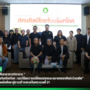สบศ. เปิดเวทีเสวนาทางวิชาการ “ทัศนศิลป์ไทยในบริบทโลก : แนวโน้มความเปลี่ยนแปลงและอนาคตของศิลปะร่วมสมัย” เสริมศักยภาพนักศึกษาสู่การสร้างสรรค์ในศตวรรษที่ 21