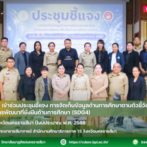 วนศ.โคราช เข้าร่วมประชุมชี้แจง การจัดเก็บข้อมูลด้านการศึกษาตามตัวชี้วัด  เป้าหมายการพัฒนาที่ยั่งยืนด้านการศึกษา (SDG4)  ระดับพื้นที่จังหวัดนครราชสีมา ปีงบประมาณ พ.ศ. 2569