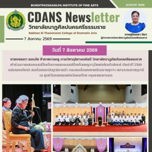 วิทยาลัยนาฏศิลปนครศรีธรรมราช ร่วมการแสดงดนตรีไทยในการแสดงดนตรีไทยโดยครูอาวุโสแห่งรัตนโกสินทร์ ประจำปี 2569