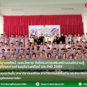 วิทยาลัยนาฏศิลปนครราชสีมา จัดโครงการเสริมสร้างองค์ความรู้ เพื่อพัฒนาทักษะทางด้านดุริยางคศิลป์ ประจำปี 2569