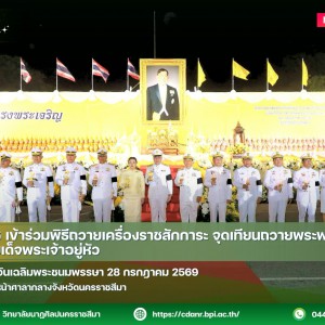  วนศ.โคราช เข้าร่วมพิธีถวายเครื่องราชสักการะ จุดเทียนถวายพระพรชัยมงคลพระบาทสมเด็จพระเจ้าอยู่หัว  เนื่องในโอกาสวันเฉลิมพระชนมพรรษา 28 กรกฎาคม 2569