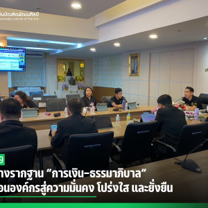 สบศ. วางรากฐาน “การเงิน–ธรรมาภิบาล” ขับเคลื่อนองค์กรสู่ความมั่นคง โปร่งใส และยั่งยืน
