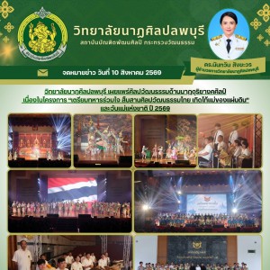 วิทยาลัยนาฏศิลปลพบุรี เผยแพร่ศิลปวัฒนธรรมด้านนาฏดุริยางคศิลป์ เนื่องในโครงการ “เตรียมทหารร่วมใจ สืบสานศิลปวัฒนธรรมไทย เทิดไท้แม่ของแผ่นดิน” และวันแม่แห่งชาติ ปี 2569