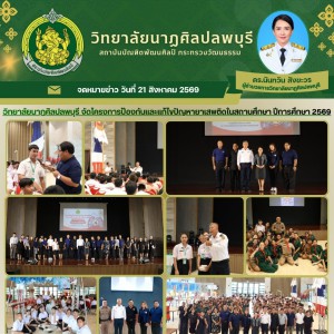  วิทยาลัยนาฏศิลปลพบุรี ดำเนินโครงการป้องกันและแก้ไขปัญหายาเสพติดในสถานศึกษา ประจำปีการศึกษา 2569