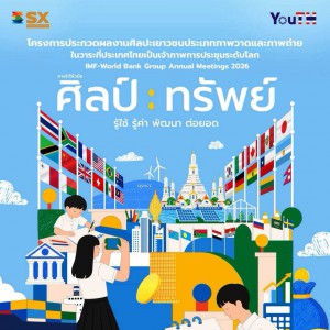 โครงการประกวดผลงานศิลปะระดับเยาวชน: "ศิลป์ : ทรัพย์" รู้ใช้ รู้ค่า พัฒนา ต่อยอด (Art for Resilient Future)