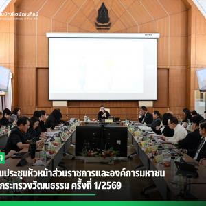 สบศ. ร่วมประชุมหัวหน้าส่วนราชการและองค์การมหาชนในสังกัดกระทรวงวัฒนธรรม ครั้งที่ 1/2569