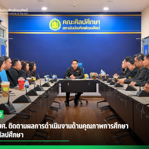 CPEQ สบศ. ติดตามผลการดำเนินงานด้านคุณภาพการศึกษา ณ คณะศิลปศึกษา