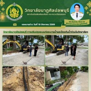  วิทยาลัยนาฏศิลปลพบุรี ดำเนินการปรับปรุงระบบท่อระบายน้ำเพื่อป้องกันน้ำท่วมภายในพื้นที่วิทยาลัยฯ