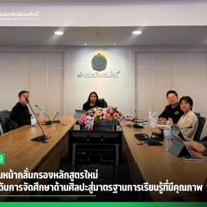 สบศ. เดินหน้ากลั่นกรองหลักสูตรใหม่ มุ่งยกระดับการจัดศึกษาด้านศิลปะสู่มาตรฐานการเรียนรู้ที่มีคุณภาพ