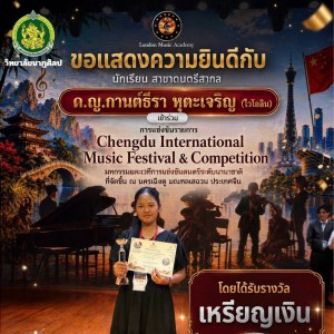 วิทยาลัยนาฏศิลป แสดงความยินดีกับ ด.ญ.กานต์ธีรา หุตะเจริญ รางวัลเหรียญเงิน Chengdu International Music Festival & Competition