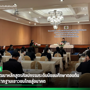สบศ. พัฒนาหลักสูตรศิลปกรรมระดับมัธยมศึกษาตอนต้น มุ่งวางรากฐานเยาวชนไทยสู่อนาคต