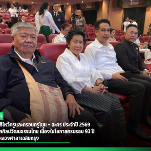 สบศ. ร่วมพิธีไหว้ครูและครอบครูโขน – ละคร ประจำปี 2569  สืบสานมรดกศิลปวัฒนธรรมไทย เนื่องในโอกาสครบรอบ 93 ปี โรงมหรสพหลวงศาลาเฉลิมกรุง