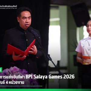 สบศ. จัดการแข่งขันกีฬา BPI Salaya Games 2026 สานสัมพันธ์ 4 หน่วยงาน