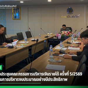 สบศ. จัดประชุมคณะกรรมการบริหารเงินรายได้ ครั้งที่ 5/2569  ขับเคลื่อนการบริหารงบประมาณอย่างมีประสิทธิภาพ