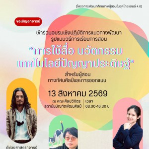 คณะศิลปวิจิตร จัดโครงการพัฒนาศักยภาพผู้สอนในยุคไทยแลนด์ 4.0  หัวข้อ “การใช้นวัตกรรมเทคโนโลยีปัญญาประดิษฐ์ (AI) สำหรับผู้สอนทางทัศนศิลป์และการออกแบบ”