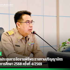  สบศ. จัดประชุมการจัดงานพิธีพระราชทานปริญญาบัตร ประจำปีการศึกษา 2568 ครั้งที่ 4/2569