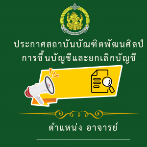 การขึ้นบัญชีและยกเลิกบัญชีผู้สอบแข่งขันได้ในการสอบแข่งขันเพื่อบรรจุและแต่งตั้งบุคคลเข้ารับราชการเป็นข้าราชการครูและบุคลากรทางการศึกษา ตำแหน่งอาจารย์ สังกัดสถาบันบัณฑิตพัฒนศิลป์ พ.ศ. 2569