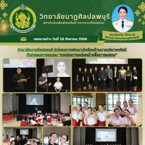 วิทยาลัยนาฏศิลปลพบุรี โครงการพัฒนานักเรียนด้านนาฏดุริยางคศิลป์ กิจกรรมการอบรม “เทคนิคการแต่งหน้าเพื่อการแสดง”