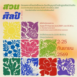  วิทยาลัยช่างศิลป ขอเรียนเชิญผู้สนใจร่วมเป็นเกียรติในพิธีเปิดนิทรรศการ "สวนศิลป์ Art Garden"