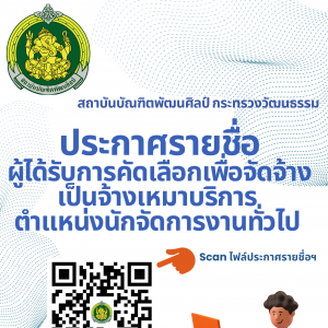 ประกาศสำนักงานอธิการบดี เรื่อง รายชื่อผู้ได้รับการคัดเลือกเพื่อจัดจ้างเป็นจ้างเหมาบริการ ตำแหน่งนักจัดการงานทั่วไป  สังกัดกองบริหารทรัพยากรบุคคล สำนักงานอธิการบดี สถาบันบัณฑิตพัฒนศิลป์