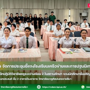 วนศ.โคราช ประชุมชี้แจงโรงเรียนเครือข่ายและการปฐมนิเทศนักศึกษาออกฝึกปฏิบัติวิชาชีพครูระหว่างเรียน 2 ในสถานศึกษา ของนักศึกษาชั้นปริญญาตรีปีที่ 2
