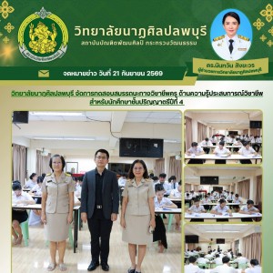  วิทยาลัยนาฏศิลปลพบุรี ทดสอบสมรรถนะทางวิชาชีพครู ด้านความรู้ประสบการณ์วิชาชีพ ตามแบบทดสอบของสถาบันบัณฑิตทัศนศิลป์ สำหรับนักศึกษาชั้นปริญญาตรีปีที่ 4
