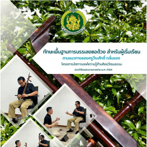  ทักษะพื้นฐานการบรรเลงซอด้วง สำหรับผู้เริ่มเรียนตามแนวทางของครูวีระศักดิ์ กลั่นรอด โครงการจัดการองค์ความรู้ด้านศิลปวัฒนธรรม ประจำปีงบประมาณรายจ่าย พ.ศ. 2569