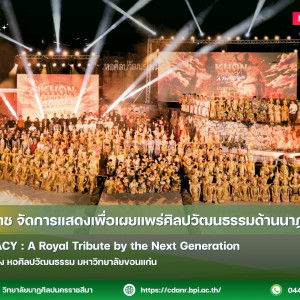 วนศ.โคราช จัดการแสดงเพื่อเผยแพร่ศิลปวัฒนธรรมด้านนาฏดุริยางค์  HON LEGACY : A Royal Tribute by the Next Generation
