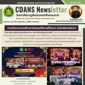 วิทยาลัยนาฏศิลปนครศรีธรรมราช ขอแสดงความยินดีกับนักเรียนและคณะครูผู้สอน ได้รางวัลชนะเลิศ อันดับที่ 1 การประกวดวงเครื่องสายประสมปี่พาทย์ไม้นวม (ระดับมัธยมศึกษา)