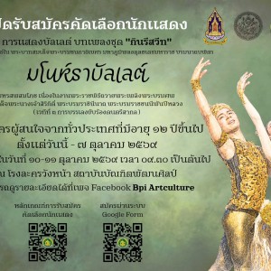 ประกาศรับสมัครคัดเลือกนักแสดง การแสดงมโนห์ราบัลเลต์ มหรสพสมโภชเนื่องในงานพระราชพิธีถวายพระเพลิงพระบรมศพ สมเด็จพระนางเจ้าสิริกิติ์ พระบรมราชินีนาถ พระบรมราชชนนีพันปีหลวง (เวทีที่ 3 การบรรเลงขับร้องดนตรีสากล)